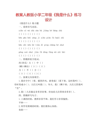 教案人教版小学二年级《我是什么》练习设计 