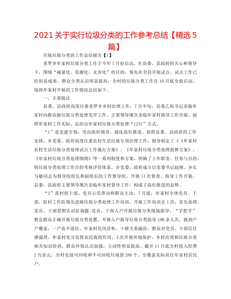 2024关于实行垃圾分类的工作参考总结【精选5篇】 _第1页