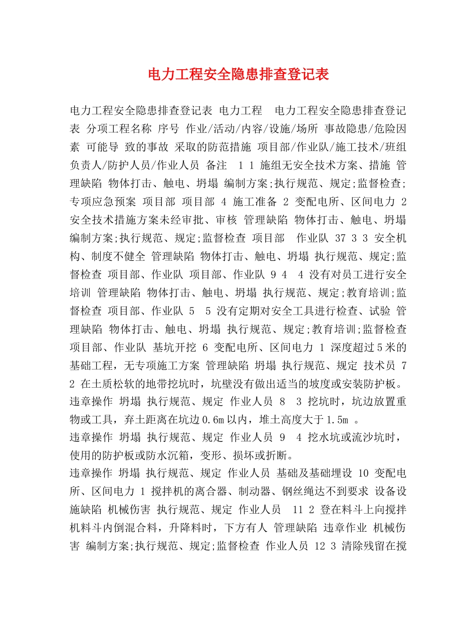 电力工程安全隐患排查登记表 _第1页