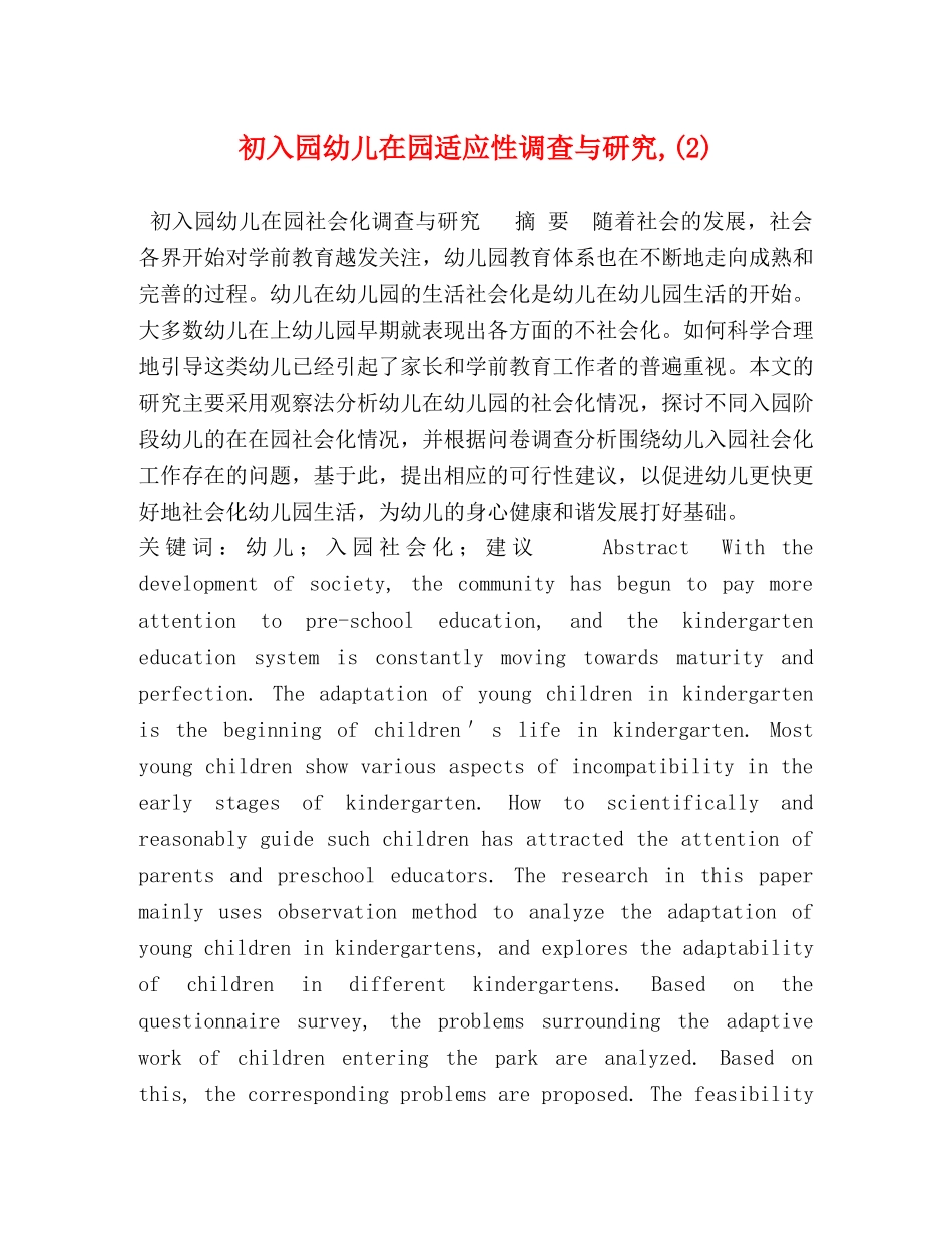 初入园幼儿在园适应性调查与研究,(2) _第1页