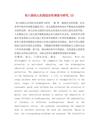 初入园幼儿在园适应性调查与研究,(2) 