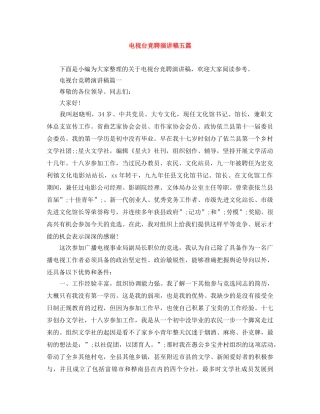 电视台竞聘演讲稿五篇 