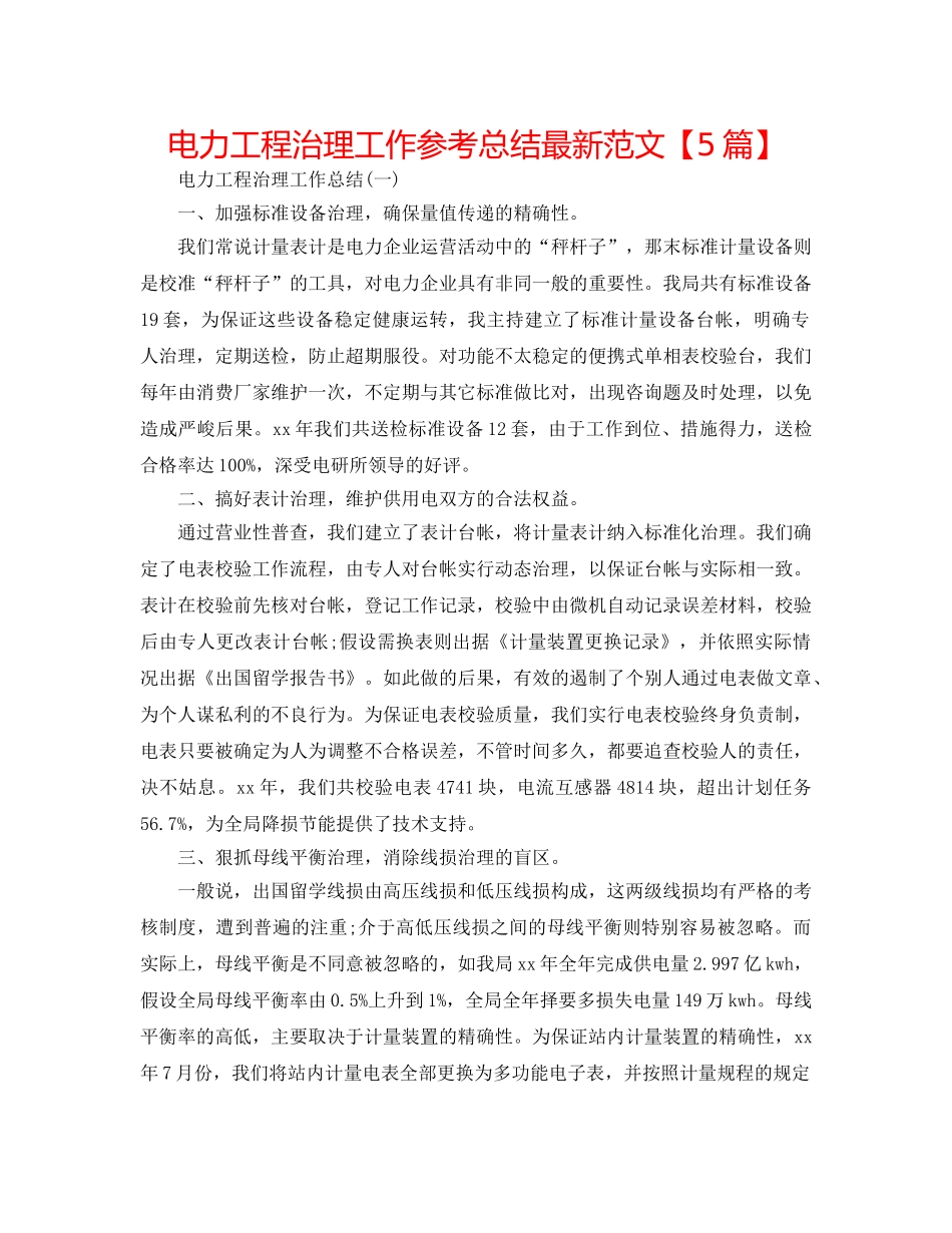 电力工程管理工作参考总结最新范文【5篇】 _第1页