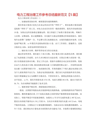 电力工程管理工作参考总结最新范文【5篇】 