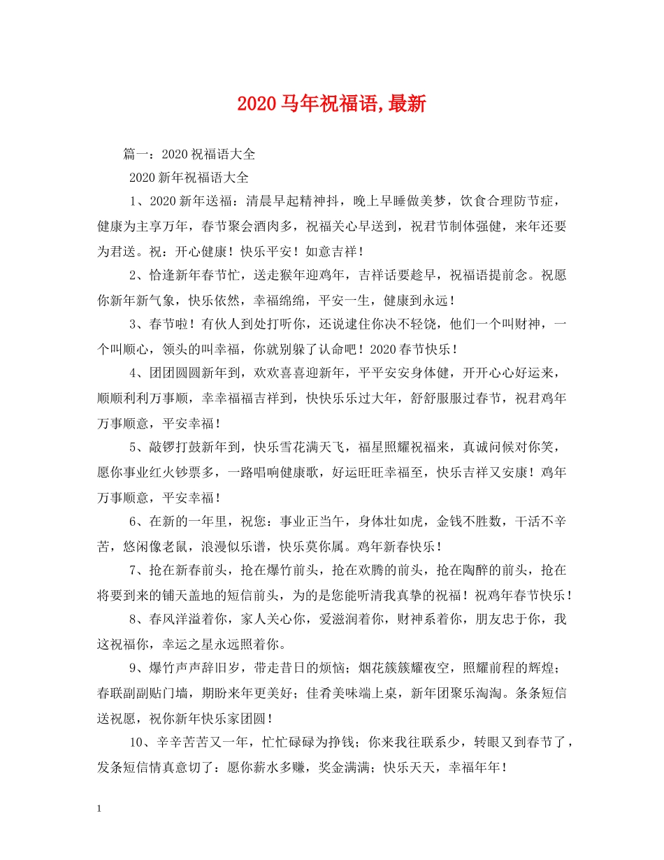 2024马年祝福语,最新 _第1页