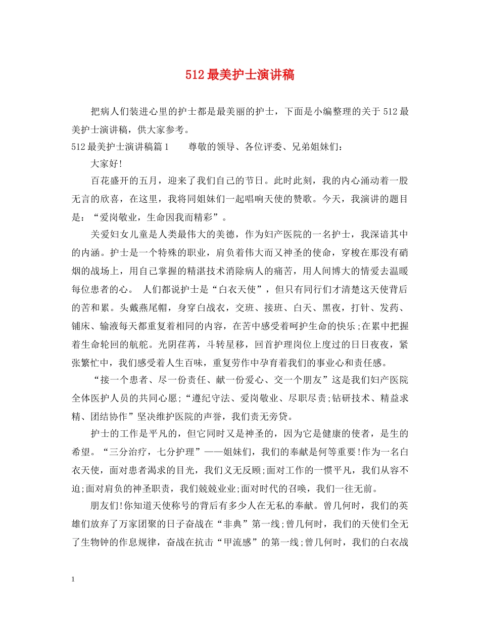 512最美护士演讲稿 _第1页