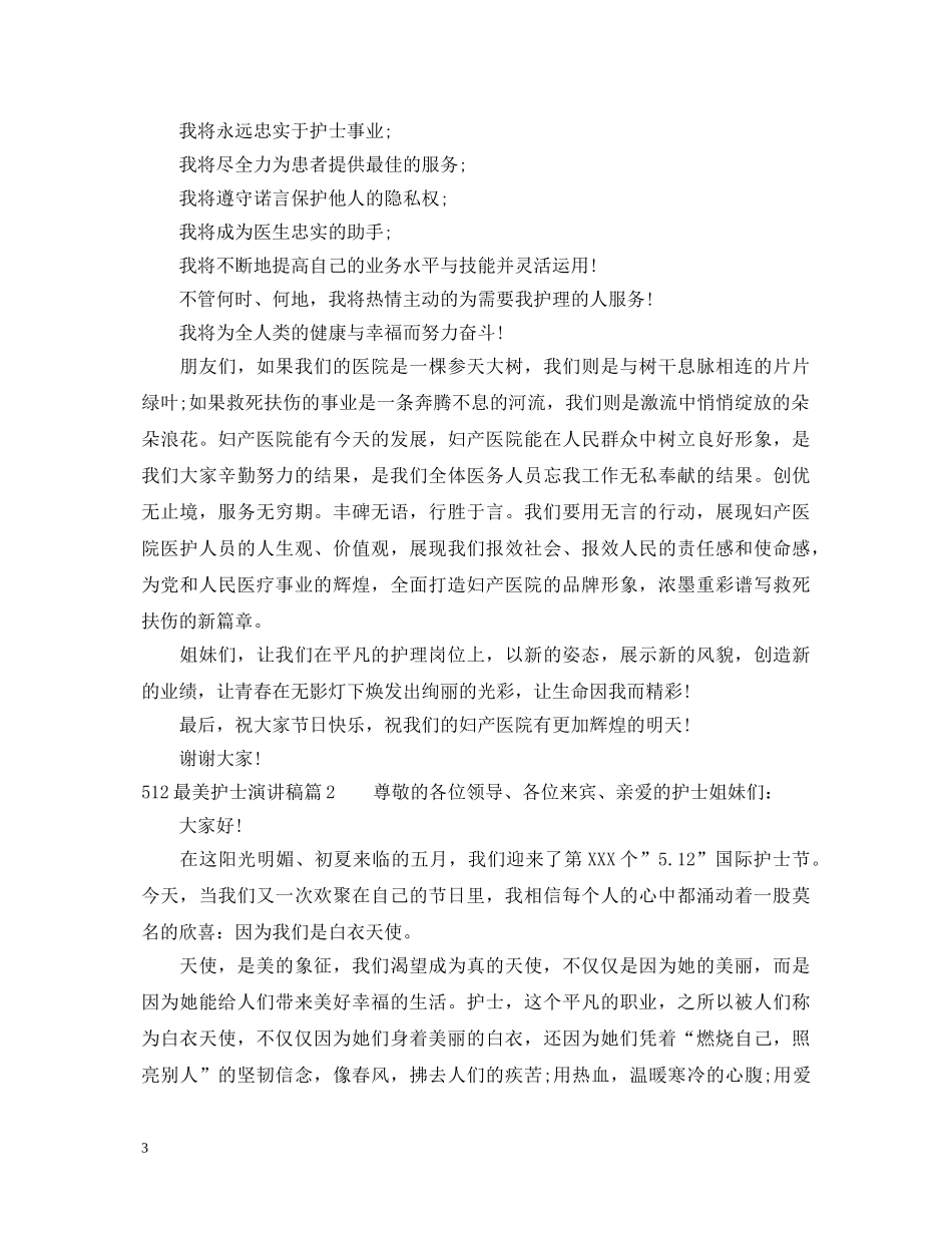 512最美护士演讲稿 _第3页