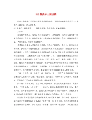 512最美护士演讲稿 
