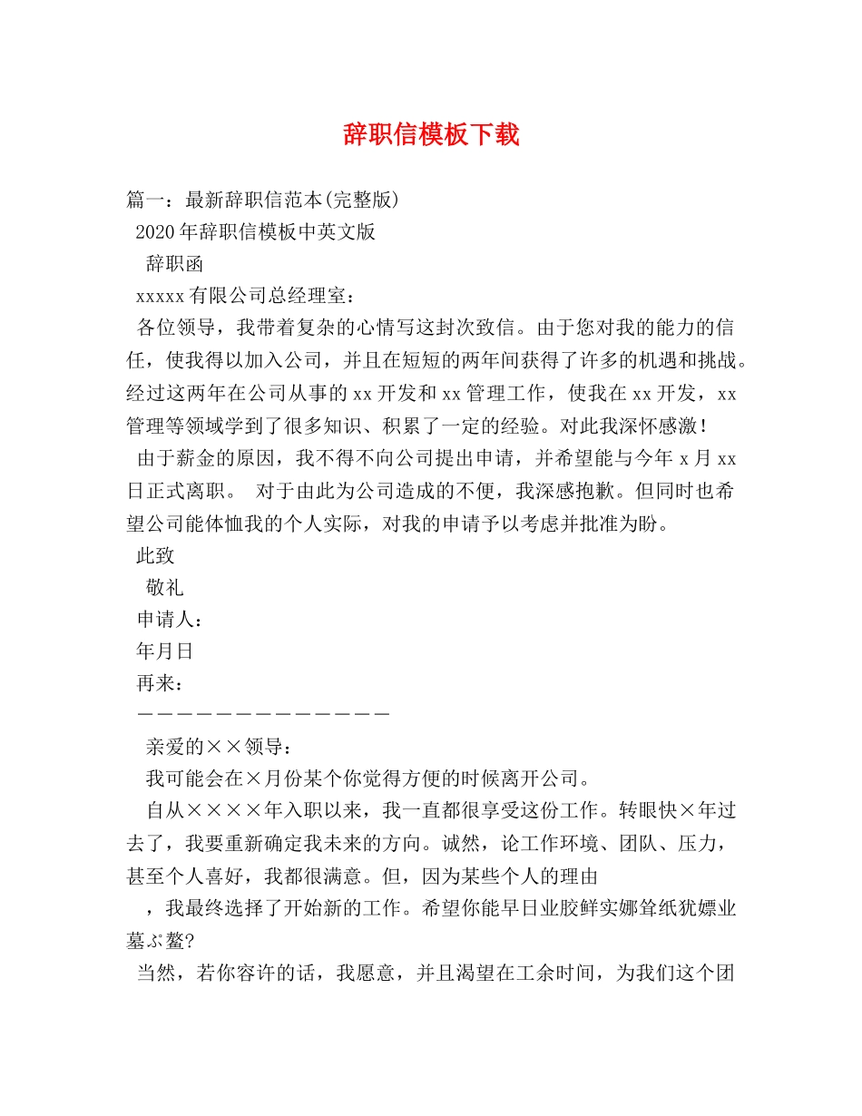 辞职信模板下载 _第1页