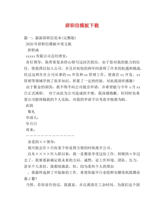辞职信模板下载 