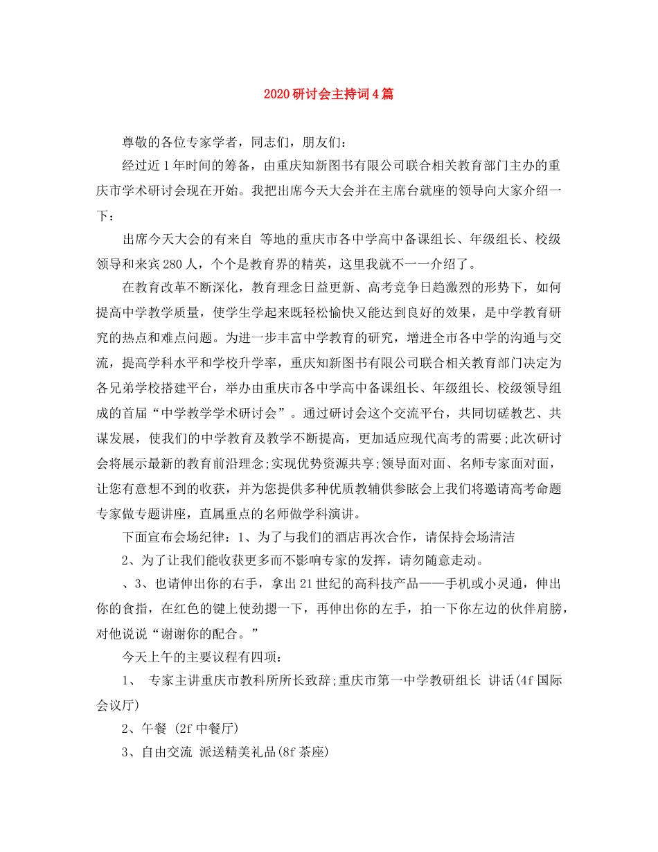 2024研讨会主持词4篇 _第1页