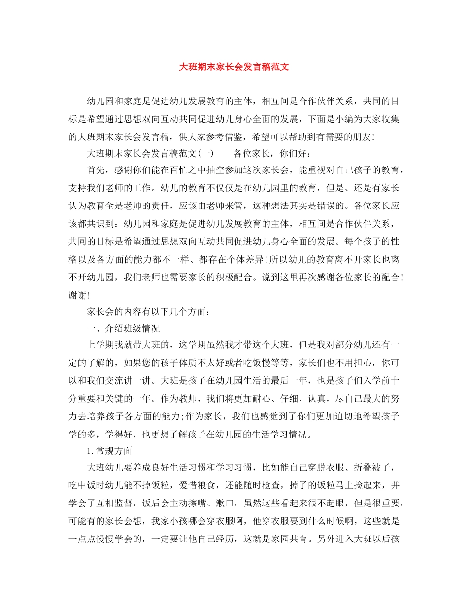 大班期末家长会发言稿范文 _第1页