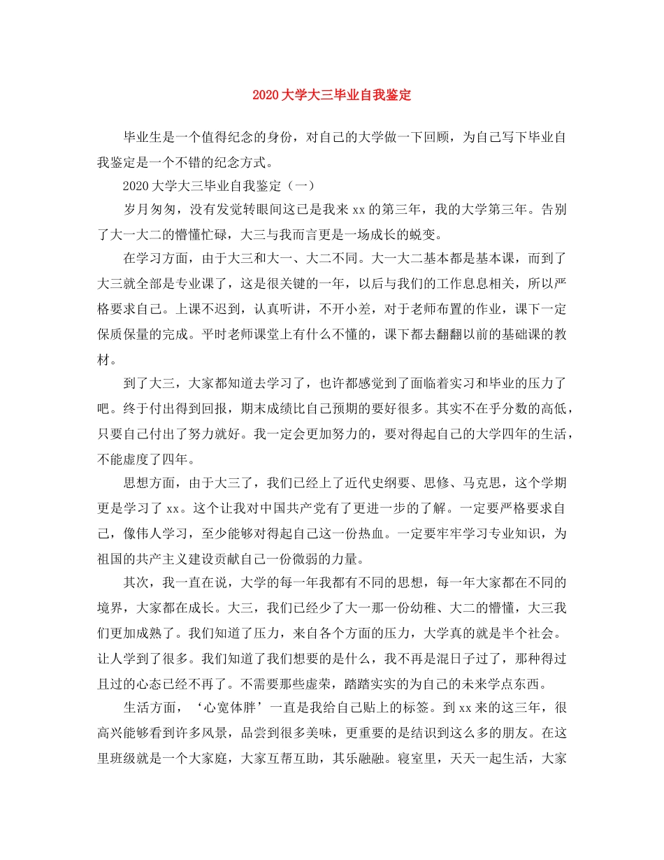 2024大学大三毕业自我鉴定 _第1页