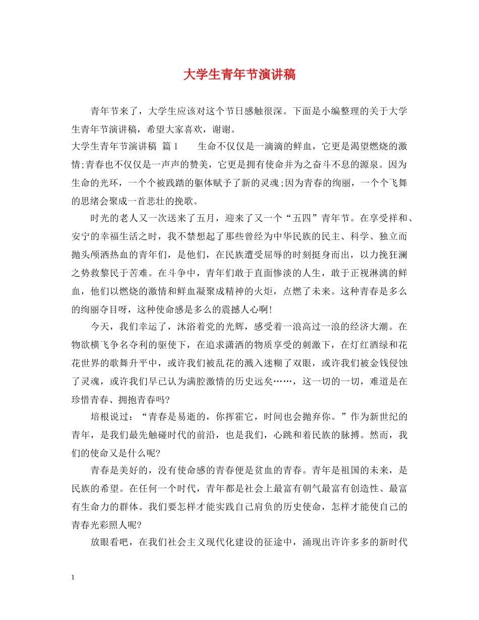大学生青年节演讲稿 _第1页