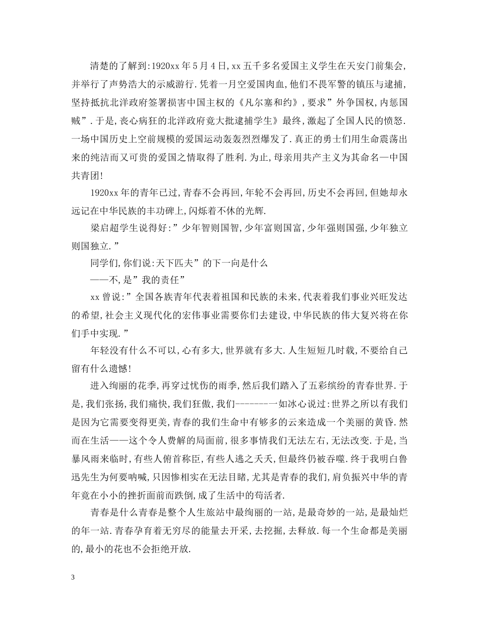 大学生青年节演讲稿 _第3页