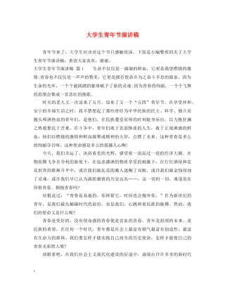 大学生青年节演讲稿 