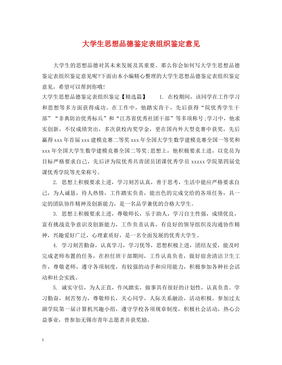 大学生思想品德鉴定表组织鉴定意见 _第1页