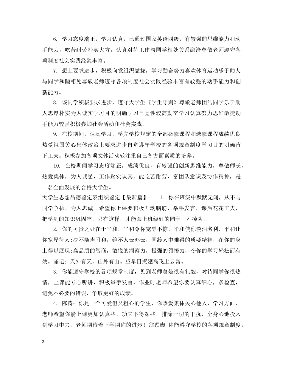 大学生思想品德鉴定表组织鉴定意见 _第2页