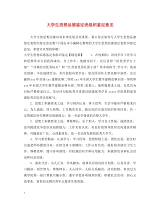 大学生思想品德鉴定表组织鉴定意见 
