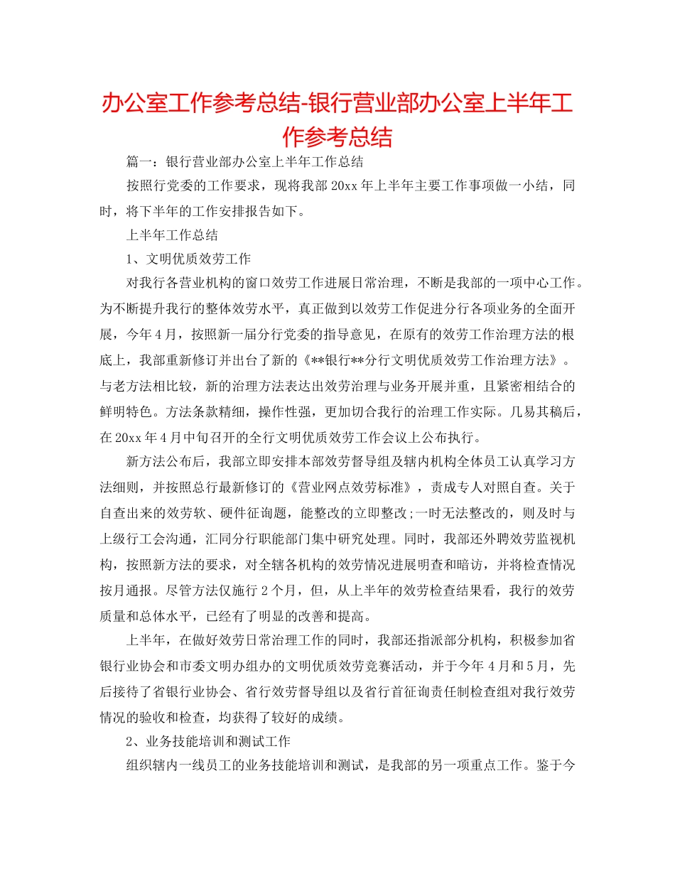 办公室工作参考总结-银行营业部办公室上半年工作参考总结 _第1页