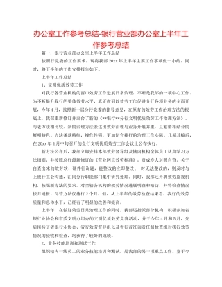 办公室工作参考总结-银行营业部办公室上半年工作参考总结 