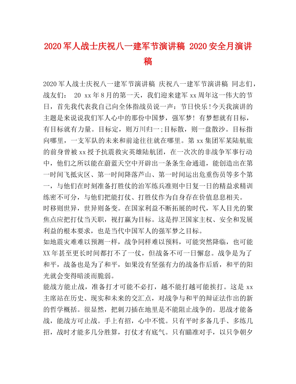 2024军人战士庆祝八一建军节演讲稿 2024安全月演讲稿 _第1页
