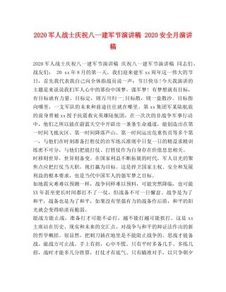 2024军人战士庆祝八一建军节演讲稿 2024安全月演讲稿 