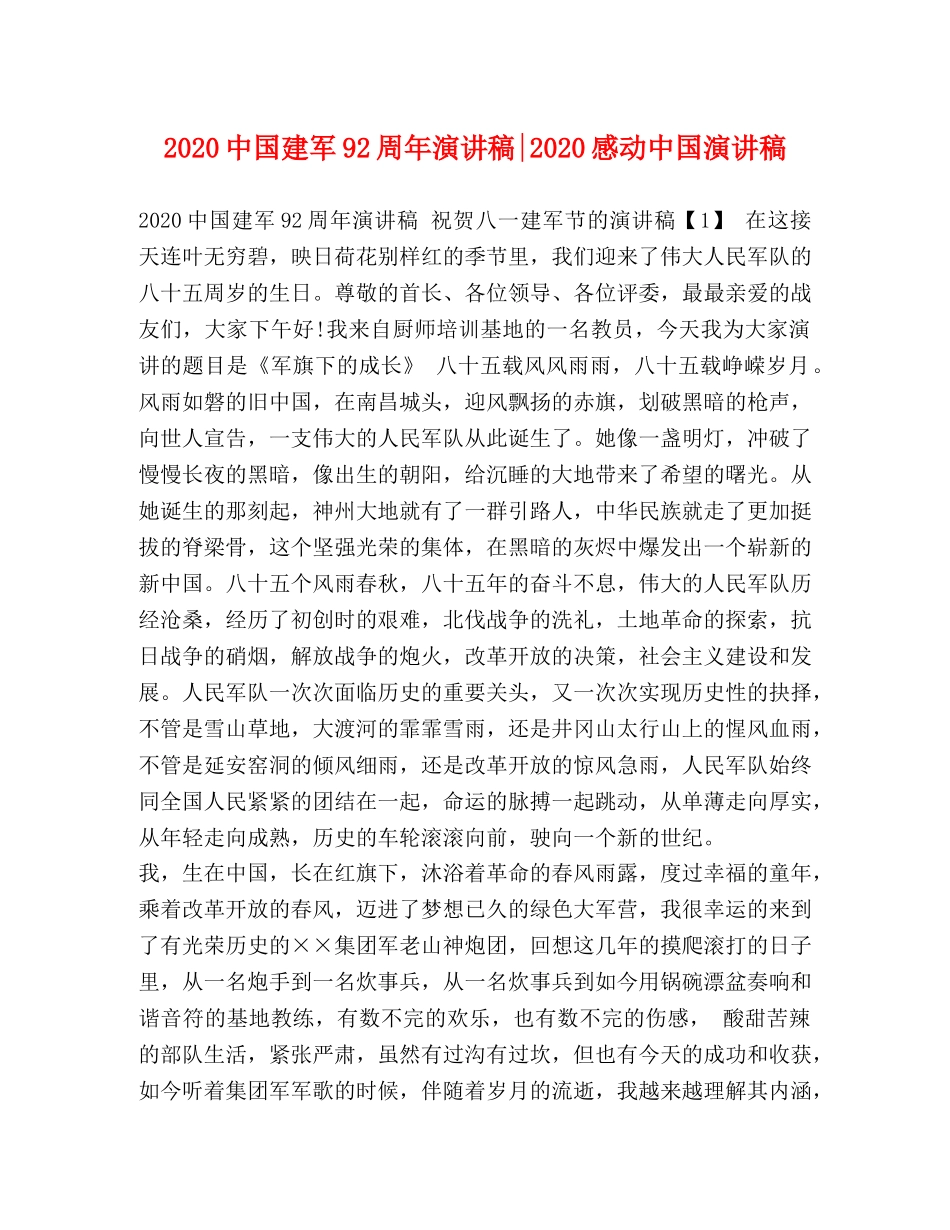 20国建军92周年演讲稿-2024感动中国演讲稿 _第1页