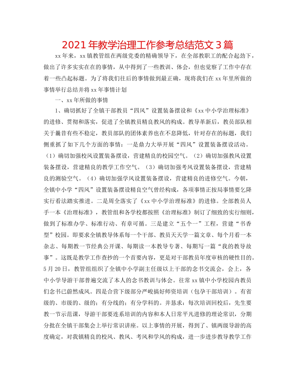 2024年教学管理工作参考总结范文3篇 _第1页