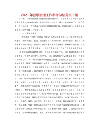 2024年教学管理工作参考总结范文3篇 