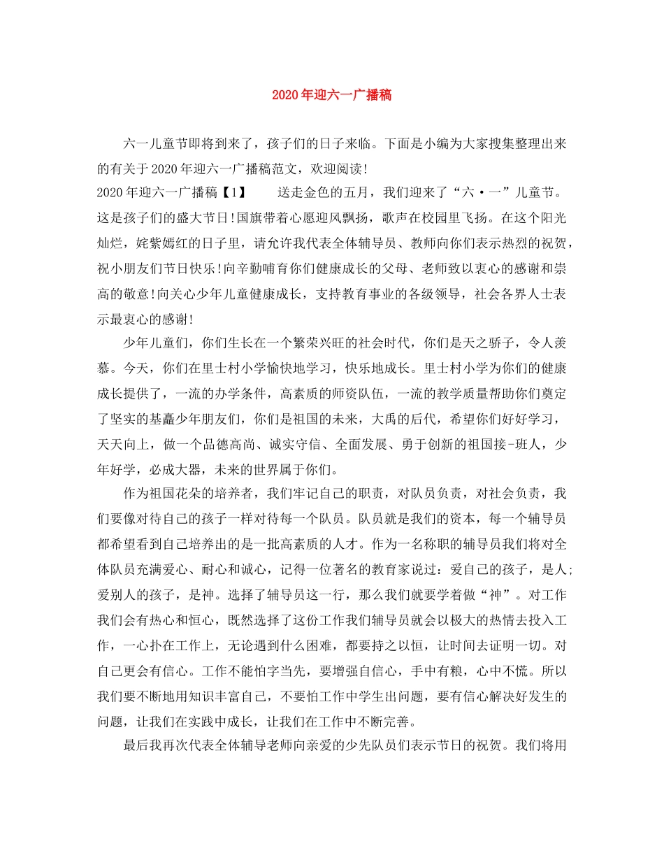 2024年迎六一广播稿 _第1页