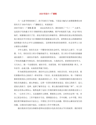 2024年迎六一广播稿 