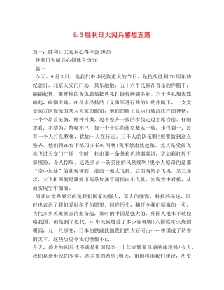 93胜利日大阅兵感想五篇 