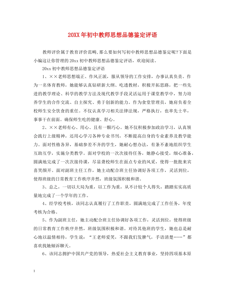 20XX年初中教师思想品德鉴定评语 _第1页