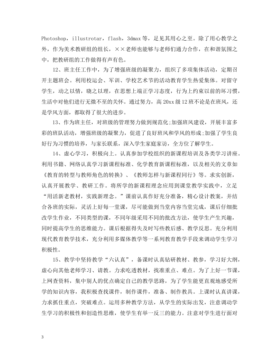 20XX年初中教师思想品德鉴定评语 _第3页