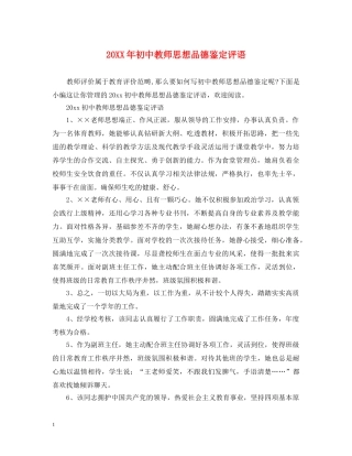 20XX年初中教师思想品德鉴定评语 