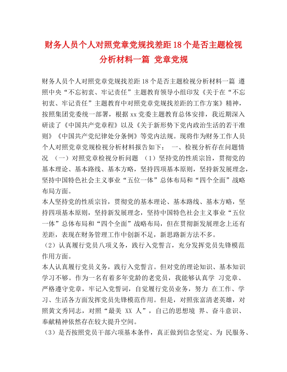 财务人员个人对照党章党规找差距18个是否主题检视分析材料一篇 党章党规 _第1页