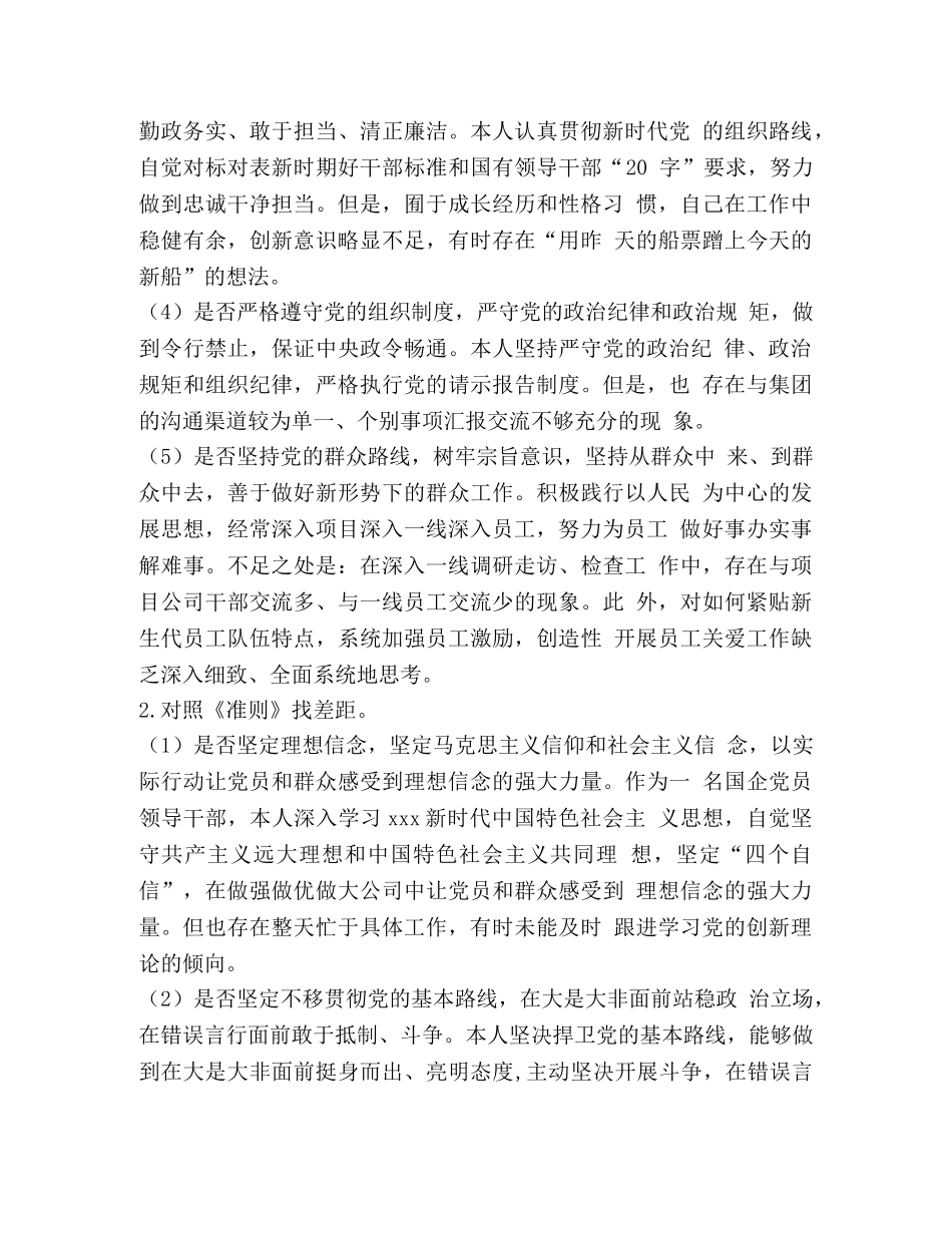 财务人员个人对照党章党规找差距18个是否主题检视分析材料一篇 党章党规 _第2页