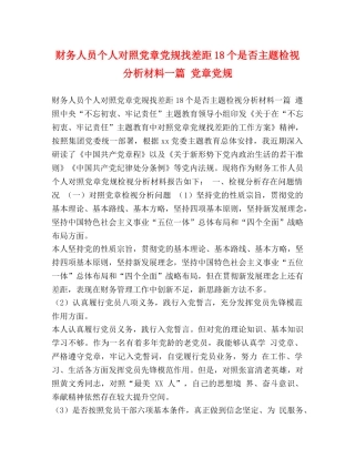 财务人员个人对照党章党规找差距18个是否主题检视分析材料一篇 党章党规 
