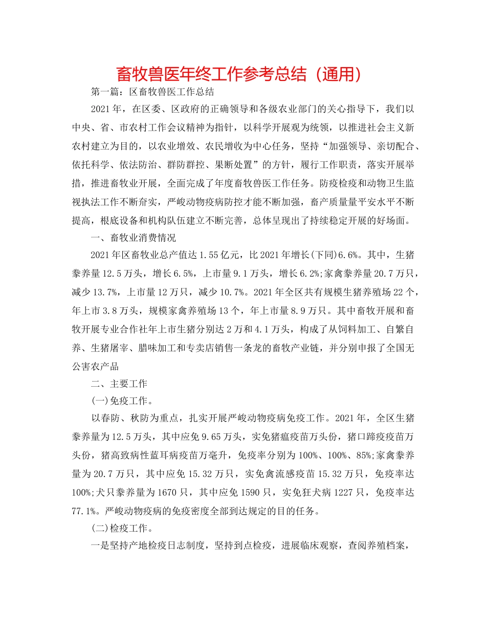 畜牧兽医年终工作参考总结（通用） _第1页