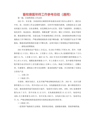 畜牧兽医年终工作参考总结（通用） 