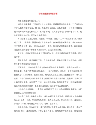 初中生感恩老师演讲稿 