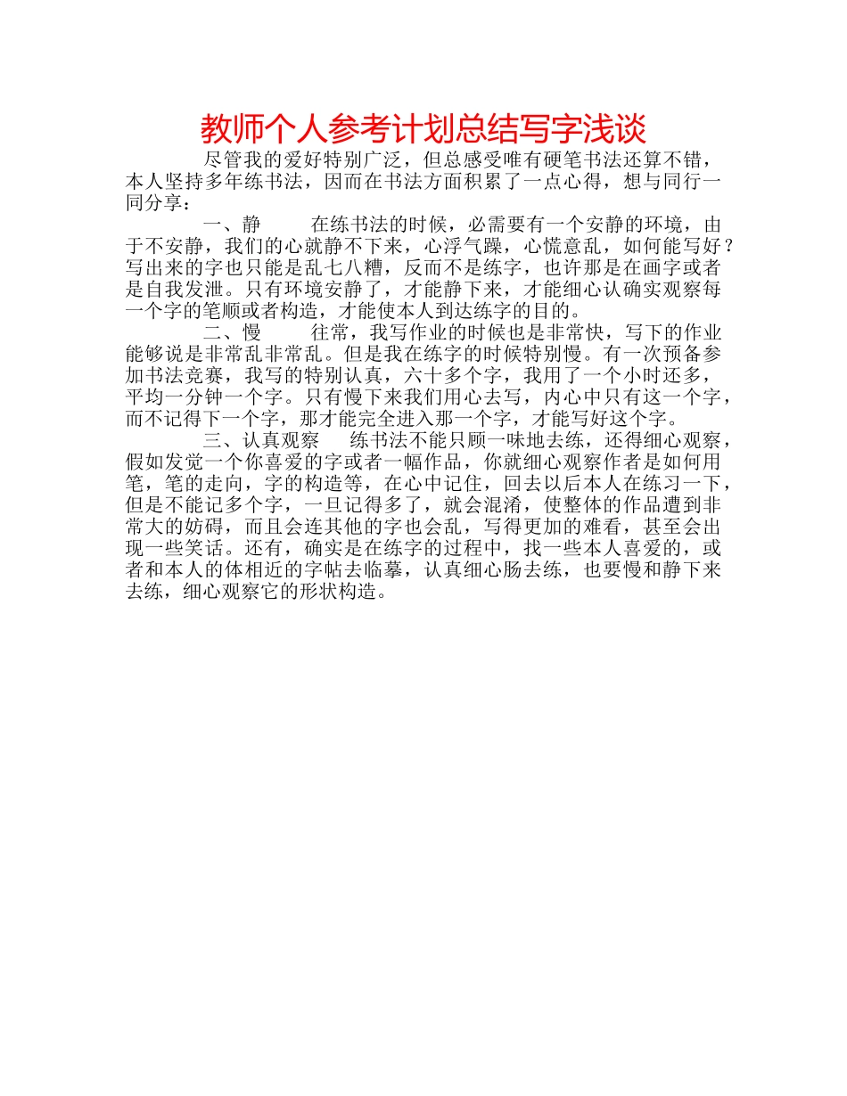 教师个人参考计划总结写字浅谈 _第1页