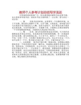 教师个人参考计划总结写字浅谈 
