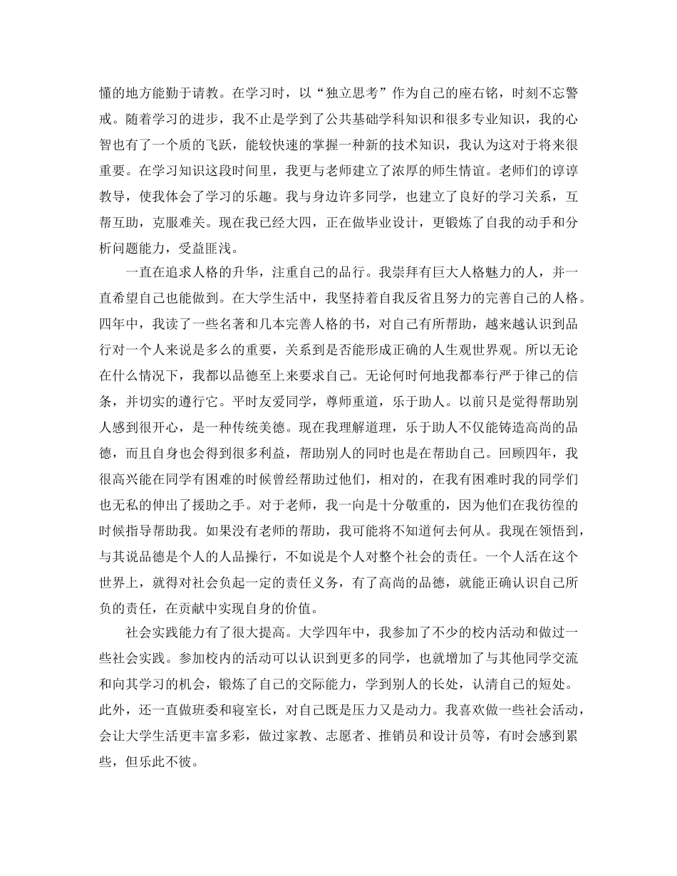 大学本科毕业生自我鉴定范文800字 _第2页