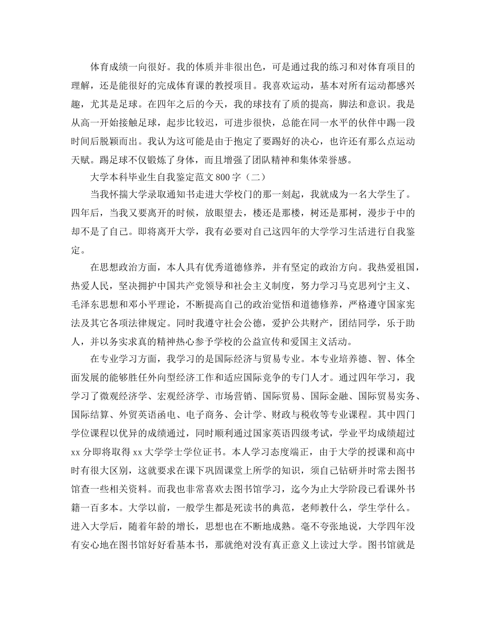 大学本科毕业生自我鉴定范文800字 _第3页