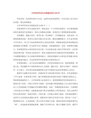 大学本科毕业生自我鉴定范文800字 