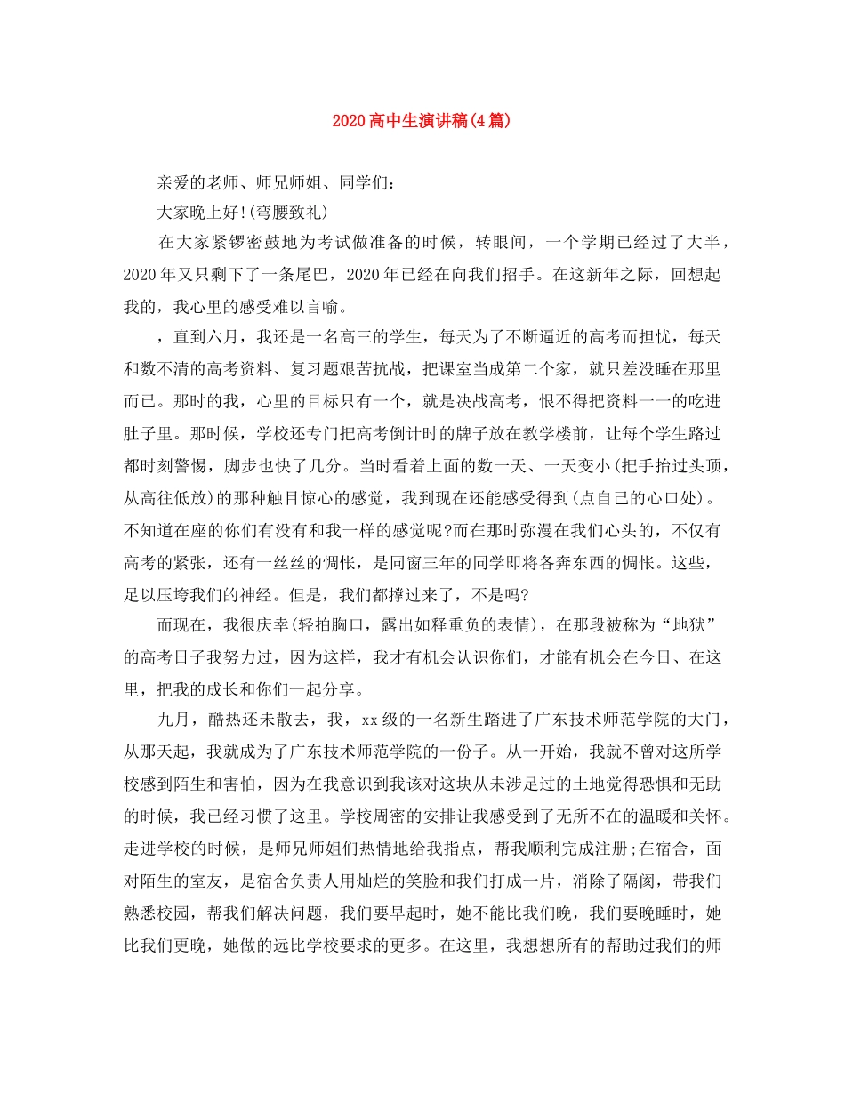 2024高中生演讲稿(4篇) _第1页