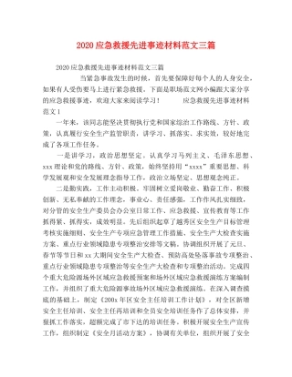 2024应急救援先进事迹材料范文三篇 