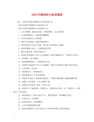 2024年森林防火标语集锦 